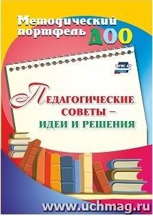 Педагогические советы - идеи и решения — интернет-магазин УчМаг