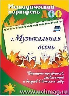 Музыкальная осень. Сценарии праздников, развлечений и досугов в детском саду