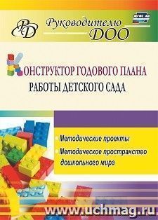 Конструктор годового плана работы детского сада: методические проекты, методическое пространство дошкольного мира — интернет-магазин УчМаг