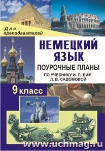 Немецкий язык. 9 класс: поурочные планы по учебнику И. Л. Бим, Л. В. Садомовой "Немецкий язык. Шаги 5" — интернет-магазин УчМаг