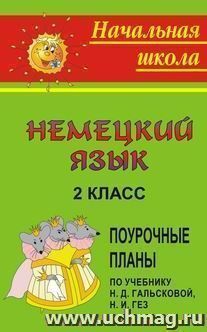 Немецкий язык. 2 класс: поурочные планы по учебнику Гальсковой Н. Д., Гез Н. И. — интернет-магазин УчМаг