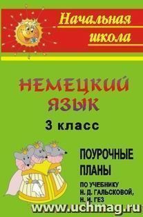 Немецкий язык. 3 класс: поурочные планы по учебнику Гальсковой Н. Д., Гез Н. И. — интернет-магазин УчМаг