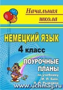 Немецкий язык. 4 класс: поурочные планы по учебнику И. Л. Бим, Л. И. Рыжовой — интернет-магазин УчМаг