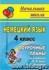 Немецкий язык. 4 класс: поурочные планы по учебнику И. Л. Бим, Л. И. Рыжовой