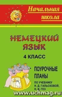 Немецкий язык. 4 класс: поурочные планы по учебнику Гальсковой Н. Д., Гез Н. И. — интернет-магазин УчМаг