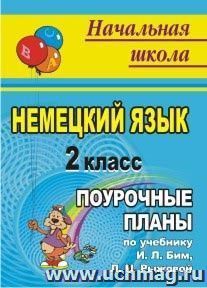 Немецкий язык. 2 класс: поурочные планы по учебнику И. Л. Бим, Л. И. Рыжовой — интернет-магазин УчМаг