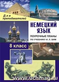 Немецкий язык. 8 класс: поурочные планы по учебнику И.Л. Бим, Л. М. Санниковой и др. — интернет-магазин УчМаг