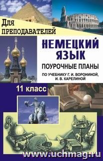 Немецкий язык. 11 класс: поурочные планы по учебнику Г. И. Ворониной, И. В. Карелиной "Немецкий язык, контакты" — интернет-магазин УчМаг