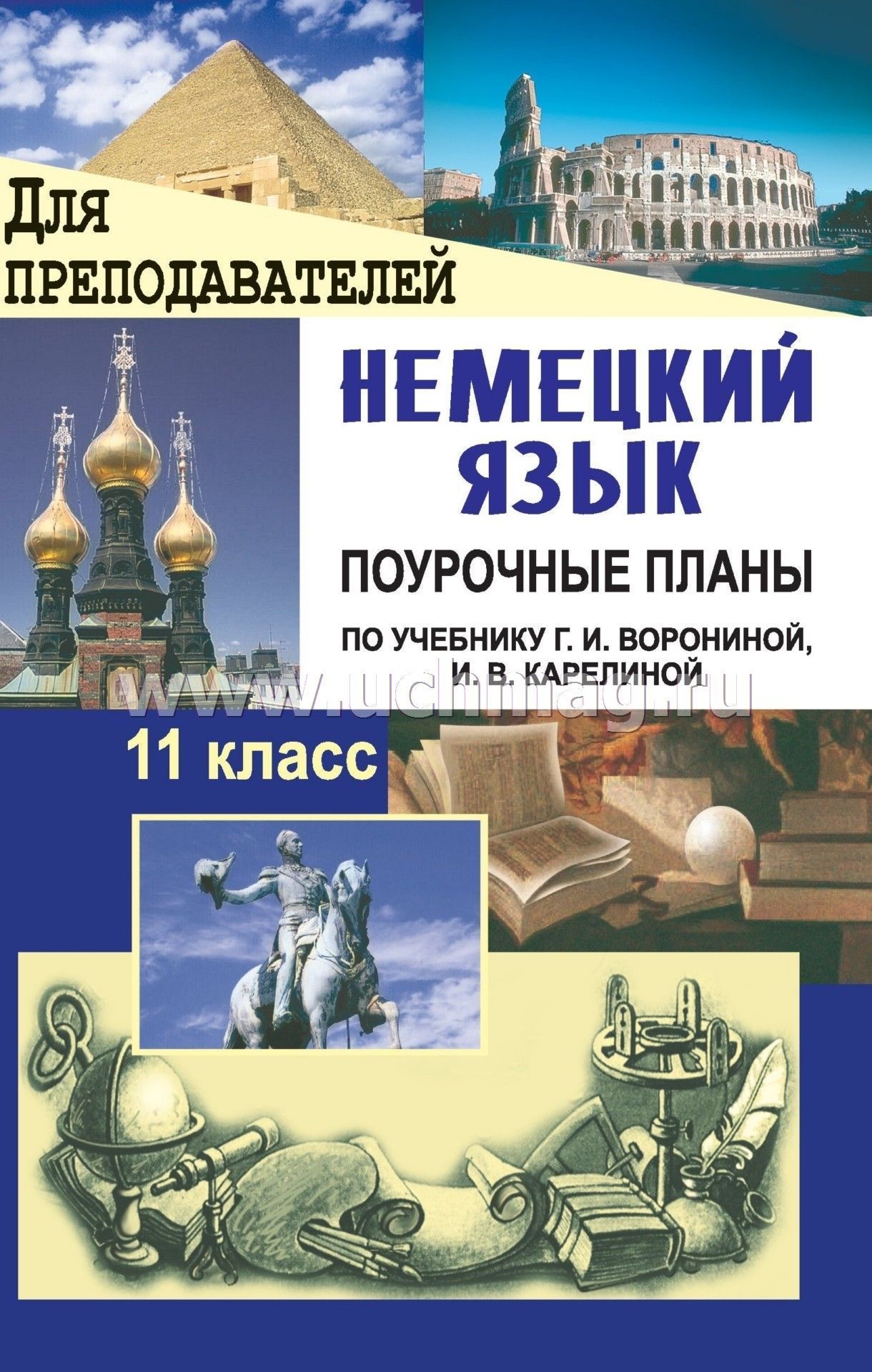 Немецкий язык поурочные планы 10 класс г и ворониной г д з