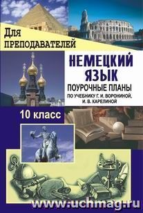 Немецкий язык. 10 класс: поурочные планы по учебнику Г. И. Ворониной, И. В. Карелиной "Немецкий язык, контакты"