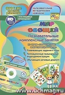 Мир овощей. Познавательные комплексные занятия. Развивающие задания и игры. Анимационные музыкальные видеодемонстрации. Обучающие речевые диалоги. От 4 до 8 лет