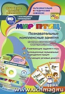 Мир птиц. Познавательные комплексные занятия. Развивающие задания и игры. Анимационные музыкальные видеодемонстрации. Обучающие речевые диалоги. От 4 до 8 лет