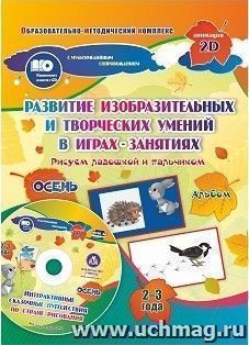 Альбом по развитию изобразительных и творческих умений "Рисуем ладошкой и пальчиком" для детей 2-3 лет. Осень.  Диск с интерактивными сказочными ситуациями — интернет-магазин УчМаг