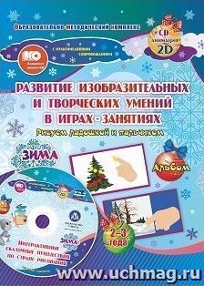 Альбом по развитию изобразительных и творческих умений "Рисуем ладошкой и пальчиком" для детей 2-3 лет. Зима. Диск с интерактивными сказочными ситуациями — интернет-магазин УчМаг