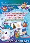 Альбом по развитию изобразительных и творческих умений "Рисуем ладошкой и пальчиком" для детей 2-3 лет. Зима. Диск с интерактивными сказочными ситуациями