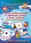 Альбом по развитию изобразительных и творческих умений "Рисуем ладошкой и пальчиком" для детей 2-3 лет. Зима. Диск с интерактивными сказочными ситуациями