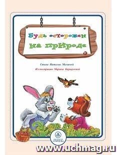 Будь осторожен на природе: стихи и развивающие задания — интернет-магазин УчМаг