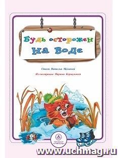 Будь осторожен на воде: стихи и развивающие задания — интернет-магазин УчМаг