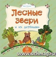 Лесные звери и их детеныши: литературно-художественное издание для чтения родителями детям — интернет-магазин УчМаг