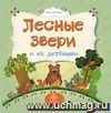 Лесные звери и их детеныши: литературно-художественное издание для чтения родителями детям