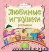 Любимые игрушки малышей: литературно-художественное издание для чтения родителями детям