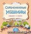 Современные машины рядом с нами: литературно-художественное издание для чтения родителями детям