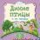 Дикие птицы и их птенцы: литературно-художественное издание для чтения родителями детям — интернет-магазин УчМаг