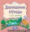 Домашние птицы и их птенцы: литературно-художественное издание для чтения родителями детям