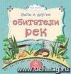 Рыбы и другие обитатели рек: литературно-художественное издание для чтения родителями детям