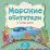 Морские обитатели у себя дома: литературно-художественное издание для чтения родителями детям — интернет-магазин УчМаг