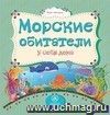 Морские обитатели у себя дома: литературно-художественное издание для чтения родителями детям