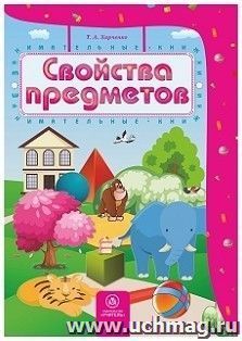 Свойства предметов: сборник развивающих заданий для детей 4-5 лет — интернет-магазин УчМаг