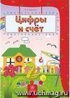 Цифры и счет: сборник развивающих заданий для детей 4-5 лет