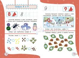 Цифры и счет: сборник развивающих заданий для детей 4-5 лет — интернет-магазин УчМаг