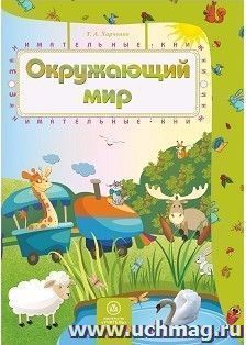 Окружающий мир: сборник развивающих заданий для детей 4-5 лет — интернет-магазин УчМаг