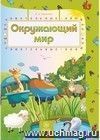 Окружающий мир: сборник развивающих заданий для детей 4-5 лет