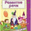 Развитие речи: сборник развивающих заданий для детей 4-5 лет — интернет-магазин УчМаг