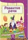 Развитие речи: сборник развивающих заданий для детей 4-5 лет