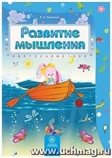 Развитие мышления: сборник развивающих заданий для детей 4-5 лет