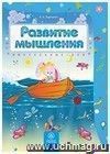 Развитие мышления