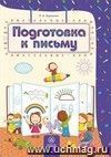 Подготовка к письму: сборник развивающих заданий для детей 4-5 лет