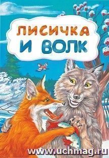 Лисичка и волк (по мотивам русской сказки): литературно-художественное издание для детей дошкольного возраста — интернет-магазин УчМаг