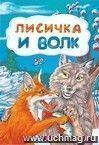 Лисичка и волк (по мотивам русской сказки): литературно-художественное издание для детей дошкольного возраста