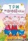 Три поросенка (по мотивам английской сказки): литературно-художественное издание для детей дошкольного возраста