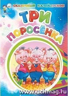 Три поросенка (по мотивам английской сказки): литературно-художественное издание для детей дошкольного возраста — интернет-магазин УчМаг