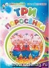 Три поросенка (по мотивам английской сказки): литературно-художественное издание для детей дошкольного возраста