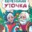 Серенькая уточка (по мотивам русской сказки): литературно-художественное издание для детей дошкольного возраста — интернет-магазин УчМаг