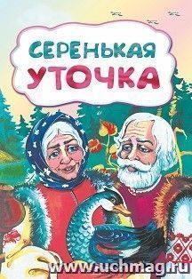 Серенькая уточка (по мотивам русской сказки): литературно-художественное издание для детей дошкольного возраста — интернет-магазин УчМаг