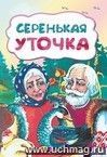 Серенькая уточка (по мотивам русской сказки): литературно-художественное издание для детей дошкольного возраста