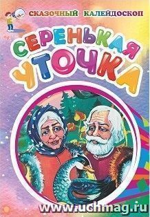 Серенькая уточка (по мотивам русской сказки): литературно-художественное издание для детей дошкольного возраста — интернет-магазин УчМаг